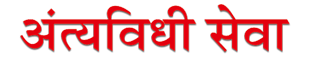 antyavidhiseva