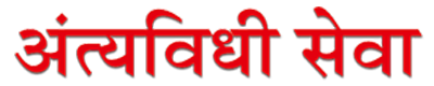 AntyaVidhiSeva